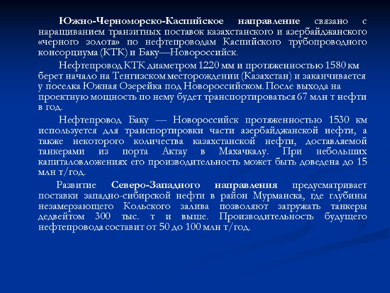 Южно-Черноморско-Каспийское направление связано с наращиванием транзитных поставок казахстанского и азербайджанского «черного золота» по нефтепроводам